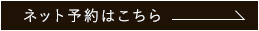 ネット予約はこちら