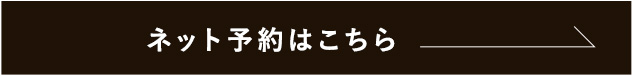 ネット予約はこちら