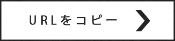 URLをコピー