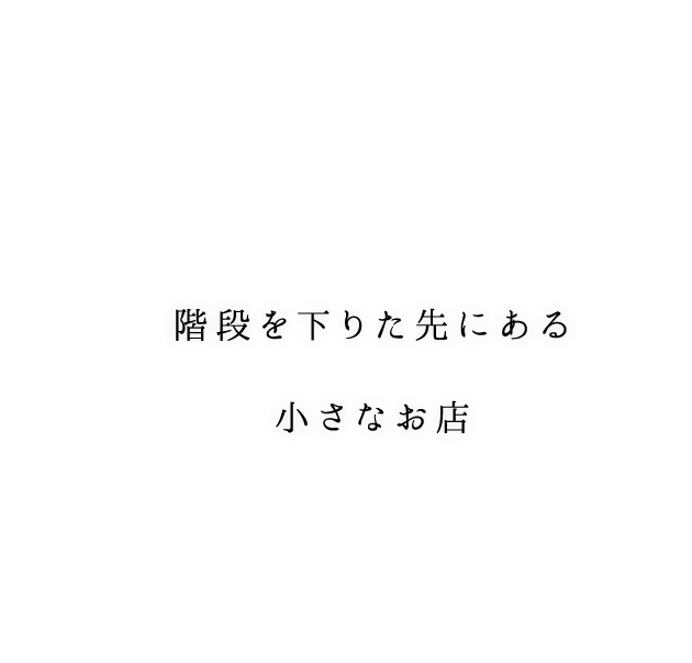 階段を下りた先にある