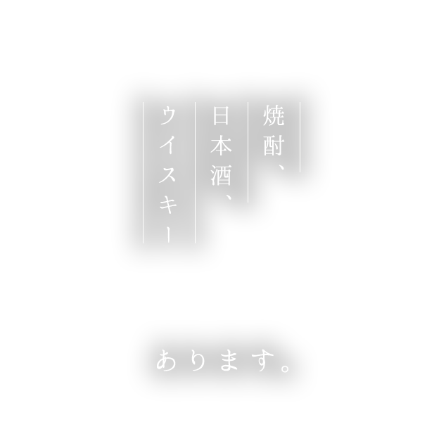 焼酎、日本酒、ウイスキーあります。