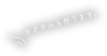 カクテルも作ります。