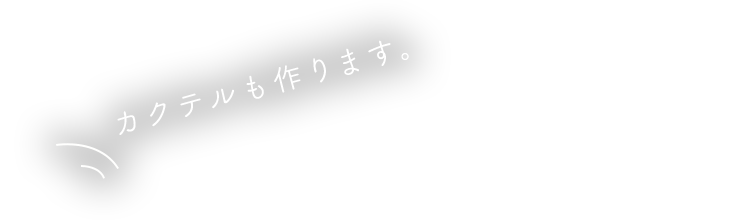 カクテルも作ります。